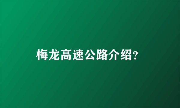 梅龙高速公路介绍？