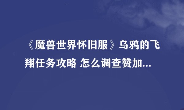 《魔兽世界怀旧服》乌鸦的飞翔任务攻略 怎么调查赞加沼泽的湖泊