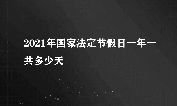 2021年国家法定节假日一年一共多少天