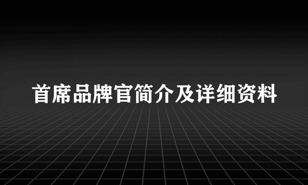 首席品牌官简介及详细资料