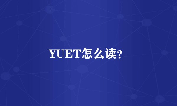 YUET怎么读？