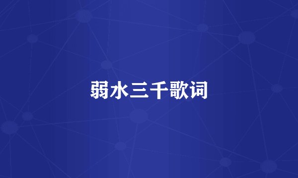 弱水三千歌词
