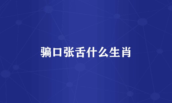 骗口张舌什么生肖