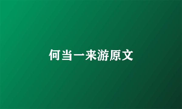 何当一来游原文