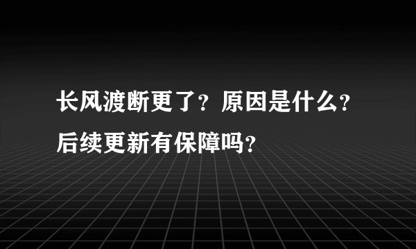 长风渡断更了？原因是什么？后续更新有保障吗？