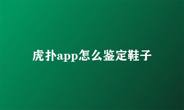 虎扑app怎么鉴定鞋子