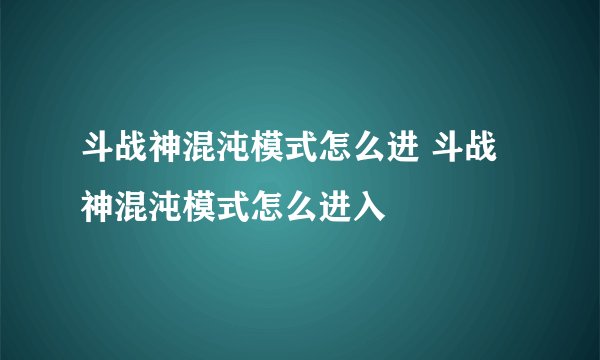 斗战神混沌模式怎么进 斗战神混沌模式怎么进入