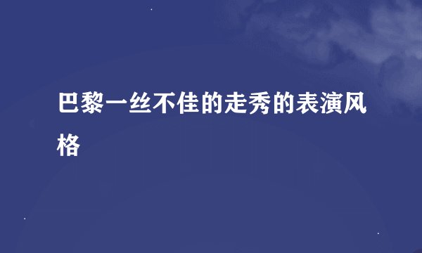 巴黎一丝不佳的走秀的表演风格