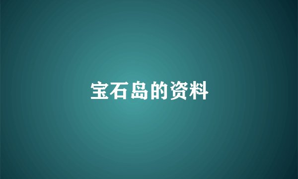 宝石岛的资料