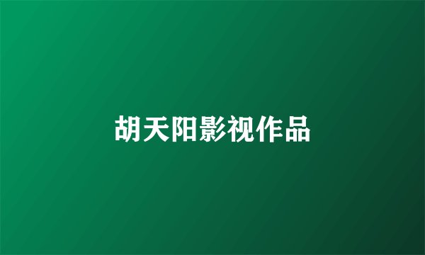 胡天阳影视作品
