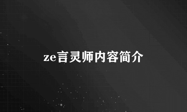 ze言灵师内容简介
