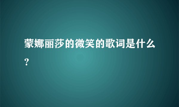 蒙娜丽莎的微笑的歌词是什么？