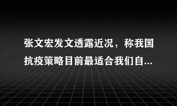 张文宏发文透露近况，称我国抗疫策略目前最适合我们自己，你有什么想说的？