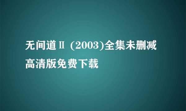 无间道Ⅱ (2003)全集未删减高清版免费下载