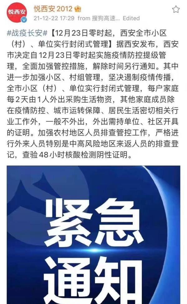 西安封城全市小区（村）、单位实行封闭式管理，每户每2天1人外出采购生活物品