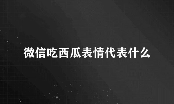 微信吃西瓜表情代表什么