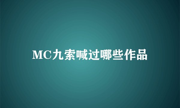 MC九索喊过哪些作品