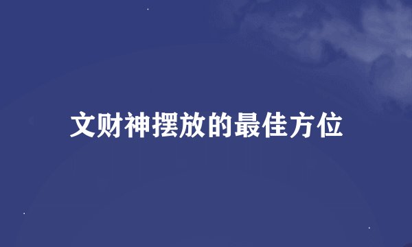 文财神摆放的最佳方位