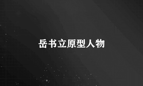岳书立原型人物
