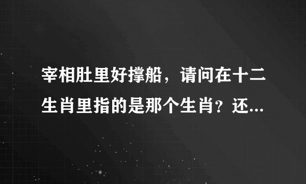 宰相肚里好撑船，请问在十二生肖里指的是那个生肖？还有王朝马汉在两旁又是指那个生肖？敬请网友发表高见