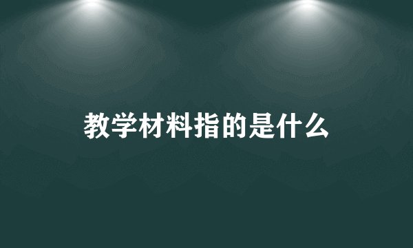 教学材料指的是什么