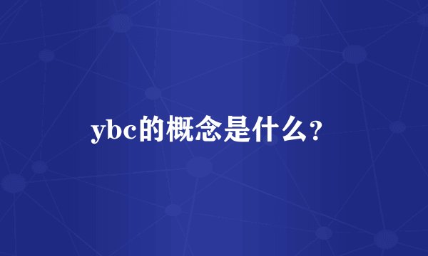 ybc的概念是什么？