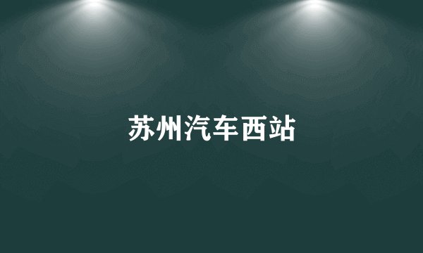 苏州汽车西站