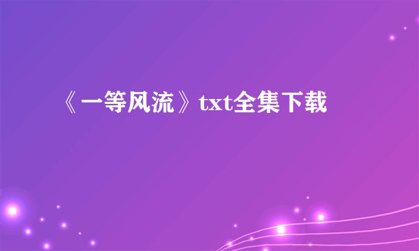 《一等风流》txt全集下载