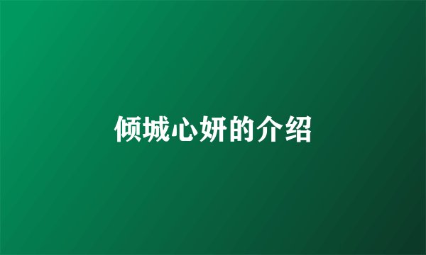 倾城心妍的介绍
