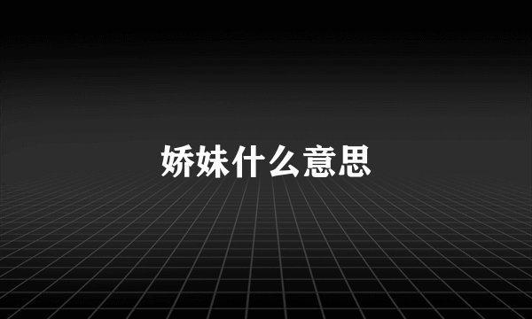 娇妹什么意思