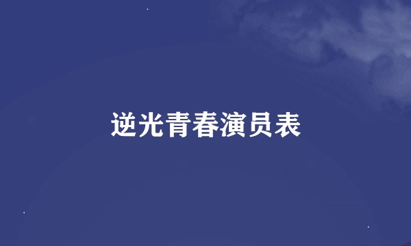 逆光青春演员表