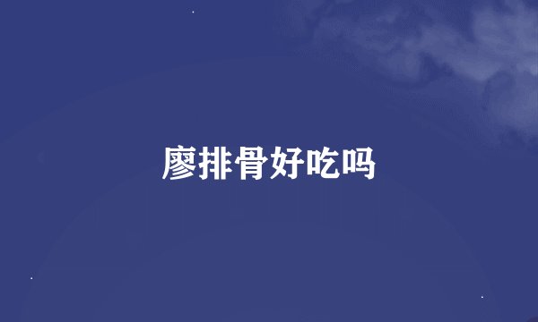 廖排骨好吃吗