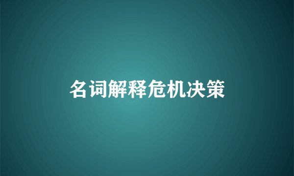 名词解释危机决策