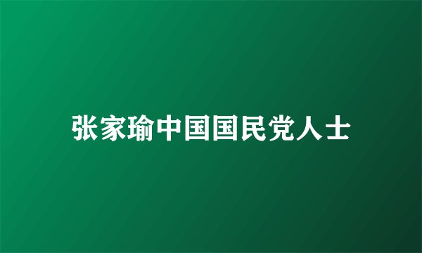 张家瑜中国国民党人士