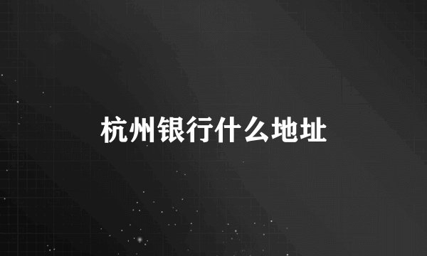 杭州银行什么地址