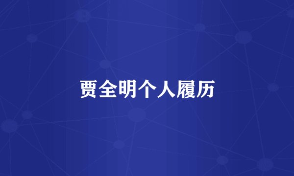 贾全明个人履历