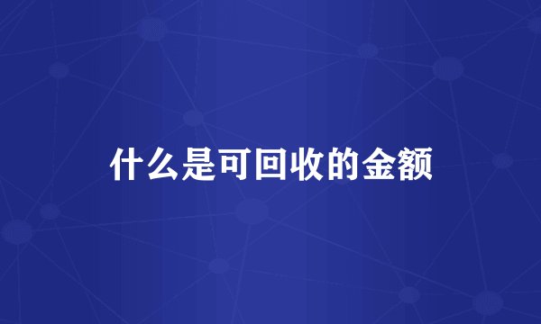 什么是可回收的金额