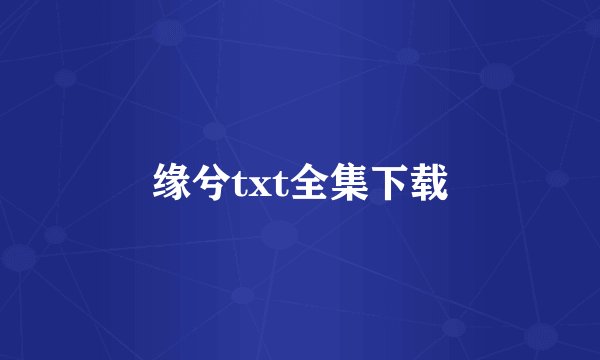 缘兮txt全集下载