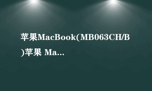 苹果MacBook(MB063CH/B)苹果 MacBook(MB063CH/B) 其他特性