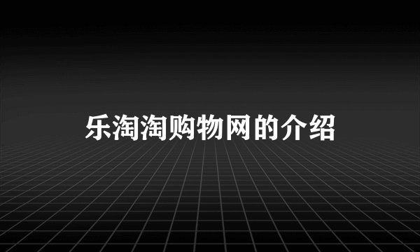 乐淘淘购物网的介绍