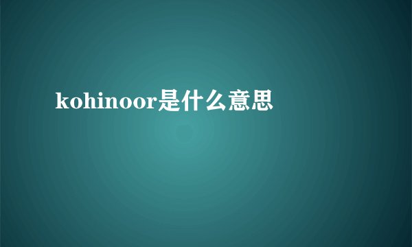 kohinoor是什么意思