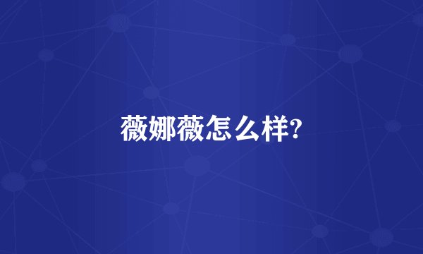 薇娜薇怎么样?