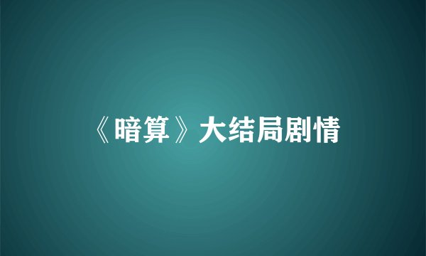 《暗算》大结局剧情