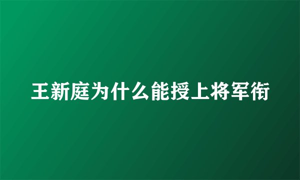 王新庭为什么能授上将军衔