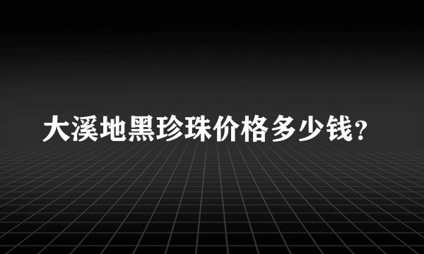 大溪地黑珍珠价格多少钱？