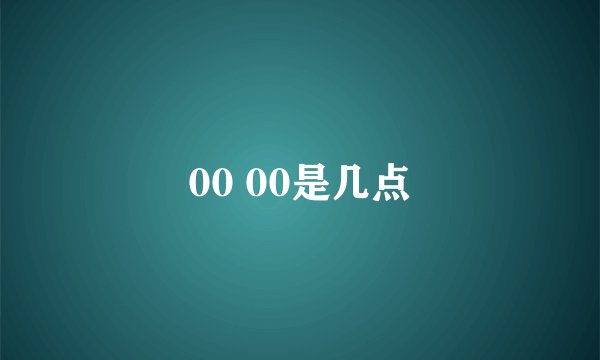 00 00是几点