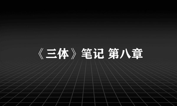 《三体》笔记 第八章