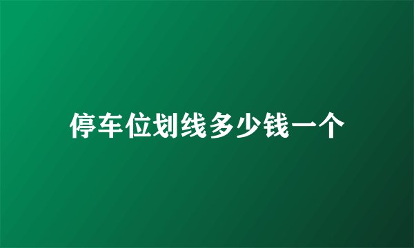 停车位划线多少钱一个