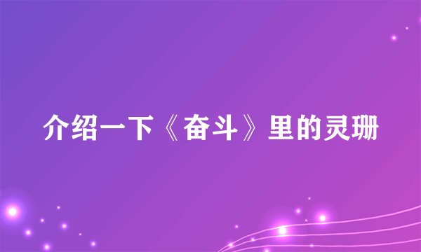 介绍一下《奋斗》里的灵珊