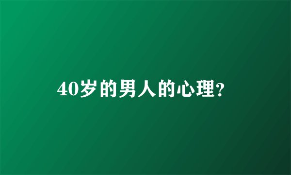 40岁的男人的心理?